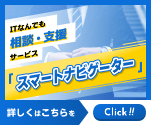 ITなんでも相談・支援サービス『スマートナビゲーター』